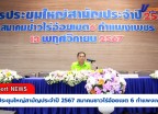 กำแพงเพชร- สมาคมชาวไร่อ้อยเขต 6 กำแพงเพชร เปิดการประชุมใหญ่สามัญประจำปี 2567