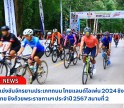 กำแพงเพชร-สมาคมกีฬาจักรยานแห่งประเทศไทยในพระบรมราชูปถัมภ์ ร่วมกับจังหวัดกำแพงเพชร จัดการแข่งขันจักรยานประเภทถนน ไทยแลนด์โอเพ่น 2024 ชิงแชมป์ประเทศไทย ชิงถ้วยพระราชทานฯ ประจำปี 2567 สนามที่ 2