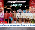 กำแพงเพชร-องค์การบริหารส่วนจังหวัดกำแพงเพชร จัดงาน 