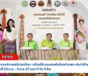 กำแพงเพชร-สำนักงานประชาสัมพันธ์จังหวัดกำแพงเพชร จัดการแถลงข่าวการจัดงานประเพณีสารทไทย - กล้วยไข่ และของดีเมืองกำแพง ประจำปี พ.ศ.2567 ระหว่างวันที่ 25 ก.ย. – 5 ต.ค. 67 รวม 11 วัน 11 คืน