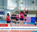 กำแพงเพชร-นวมินทราชูทิศ มัชฌิม - สุโขทัย คว้าแชมป์วอลเลย์บอลยุวชน เอสโคล่า ภาคเหนือ 2567