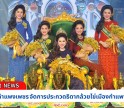 กำแพงเพชร-การประกวดธิดากล้วยไข่เมืองกำแพง ปี 2567 ในงานสารทไทย - กล้วยไข่ และของดีเมืองกำแพง ประจำปี 2567