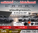 All NEW Toyota Camry HEV เปิดจองแล้ววันนี้ ที่โตโยต้ากำแพงเพชร ฮั้วเฮงหลี !!