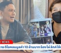 กำแพงเพชร-ผู้เสียหาย ดิไอคอนมูลค่า 10 ล้านบาท ร้อง ไผ่ ลิกค์ ให้ช่วยเหลือ ที่ผ่านมาคิดสั่นฆ่าตัวตายหลายครั้ง 