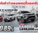 NEW Fortuner Leader S รุ่นย่อยใหม่ “TRUST OF THE LEADER” 2.4 Leader S เกียร์อัตโนมัติ