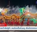 กำแพงเพชร-งานงิ้วศาลเจ้าพ่อปู่ดำ จ.กำแพงเพชร สืบสานกว่า 100 ปี คนนับหมื่นร่วมดูเชิดสิงโต-มังกรทอง และการแสดงผาดโผนหวาดเสียว