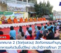 กำแพงเพชร-โรงเรียนเทศบาล 2 วัดทุ่งสวน จัดกิจกรรมทำบุญตักบาตรข้าวสารอาหารแห้งวันขึ้นปีใหม่ ประจำปีการศึกษา 2568  