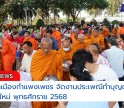 กำแพงเพชร-เทศบาลเมืองกำแพงเพชร จัดงานประเพณีทำบุญตักบาตร วันขึ้นปีใหม่ พุทธศักราช 2568