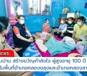 กำแพงเพชร-กิจกรรมเยี่ยมบ้าน สร้างขวัญกำลังใจ ผู้สูงอายุ 100 ปี ขึ้นไป ในพื้นที่อำเภอคลองขลุงและอำเภอคลองลาน