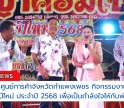 กำแพงเพชร-ตลาดศูนย์การค้าจังหวัดกำแพงเพชร กิจกรรมงานเลี้ยงสังสรรค์ปีใหม่ ประจำปี 2568 เพื่อเป็นกำลังใจในการทำงานให้กับพ่อค้าแม่ค้า