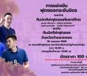 กำแพงเพชร-เชิญชมการแข่งขันฟุตซอลกระซับมิตร ระหว่างทีมนักกีฬาฟุตซอลทีมชาติไทย รายได้จากการเข้าชมการแข่งขันเพื่อสนับสนุนกิจกรรมสำหรับเยาวชน