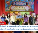 กำแพงเพชร-โรงเรียนในสังกัดเทศบาลเมืองกำแพงเพชร จัดกิจกรรมวันเด็กแห่งชาติ สุดคึกคักของรางวัลแจกเด็กๆเพียบ สร้างความสุข รอยยิ้มในวันเด็กแห่งชาติ ประจำปี 2568