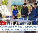 กำแพงเพชร-ศูนย์เมล็ดพันธุ์ข้าวกำแพงเพชร จัดประชุมเวทีชุมชนเพื่อวิเคราะห์วางแผนการผลิตและการตลาด (เวทีชุมชน)