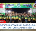 กำแพงเพชร-สาธารณสุขอำเภอเมืองกำแพงเพชร จัดงานวิ่งสนุก สุขภาพดี RUN FOR FUN มินิมาราธอน ครั้งที่ 3 อำเภอเมืองกำแพงเพชร ประจำปี 2568