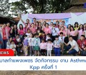 กำแพงเพชร-โรงพยาบาลกำแพงเพชร จัดกิจกรรม งาน Asthma Camp Kpp ครั้งที่ 1