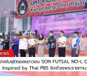 กำแพงเพชร-เปิดการแข่งขันฟุตซอลเยาวชน SON FUTSAL NO-L CUP 2025 Inspired by Thai PBS ชิงถ้วยพระราชทาน