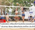 กำแพงเพชร-จังหวัดกำแพงเพชร เตรียมจัดการแข่งขันวอลเลย์บอลชายหาด “ซีเล็ค” ประชาชน ชิงชนะเลิศแห่งประเทศไทย ประจำปี 2568