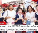 กำแพงเพชร-เหล่ากาชาดจังหวัดกำแพงเพชร เปิดร้านกาชาด ประจำปี 2568 ในงานประเพณีนบพระ-เล่นเพลง และงานกาชาดจังหวัดกำแพงเพชร