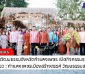 กำแพงเพชร-สำนักงานวัฒนธรรมจังหวัดกำแพงเพชร เปิดโครงการสร้างกิจกรรมรองรับการท่องเที่ยว : กำแพงเพชรเมืองสร้างสรรค์ วัฒนธรรมสร้างสุข