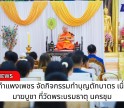 กำแพงเพชร-จังหวัดกำแพงเพชร จัดกิจกรรมทำบุญตักบาตร เนื่องในวันมาฆบูชา ที่วัดพระบรมธาตุ นครชุม