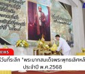 กำแพงเพชร-จังหวัดกำแพงเพชร จัดงานรัฐพิธีวันที่ระลึก 