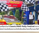 กำแพงเพชร-ระเบิดศึกแรลลี่สุดมันส์ Classic/RWD Rally Festival สนามสวยขับมัน เตรียมนำร่องการแข่งขันสนามต่อไปส่งเสริมท่องเที่ยวและกีฬาในจังหวัด