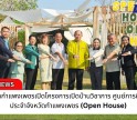 กำแพงเพชร-ปลัดจังหวัดกำแพงเพชร เปิดโครงการเปิดบ้านวิชาการ ศูนย์การศึกษาพิเศษ ประจำจังหวัดกำแพงเพชร (Open House) ภายใต้แนวคิด Special House Open Heart