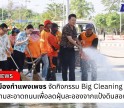 กำแพงเพชร-เทศบาลเมืองกำแพงเพชรจัดกิจกรรม Big Cleaning Day ล้างทำความสะอาดถนนเพื่อลดฝุ่นละอองจากแป้งดินสอพอง ในกิจกรรมการเล่นน้ำสงกรานต์