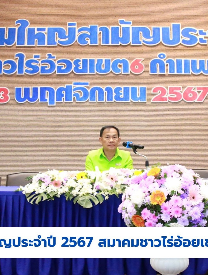 กำแพงเพชร- สมาคมชาวไร่อ้อยเขต 6 กำแพงเพชร เปิดการประชุมใหญ่สามัญประจำปี 2567