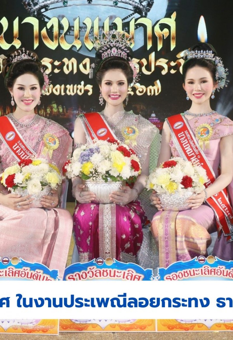 กำแพงเพชร-เทศบาลเมืองกำแพงเพชร จัดการประกวดนางนพมาศ ในงานประเพณีลอยกระทง ธารประทีปกำแพงเพชร ประจำปี 2567