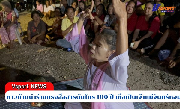 กำแพงเพชร-ชาวบ้านนำร่างทรงสื่อสารต้นไทร 100 ปี เชื่อเป็นเจ้าแม่จันทร์หอม ระหว่างทำพิธีชาวบ้านเห็นผู้หญิงนั่งอยู่บนต้นไทร