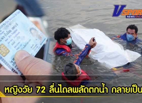 กำแพงเพชร-หญิงวัย 72 เอาเศษปลามาทิ้งคลองชลประทาน ลื่นไถลพลัดตกน้ำลอยไปไกล 2 กิโลเมตร พบเป็นศพติดอยู่กับตะแกรงกั้นประตูระบายน้ำ