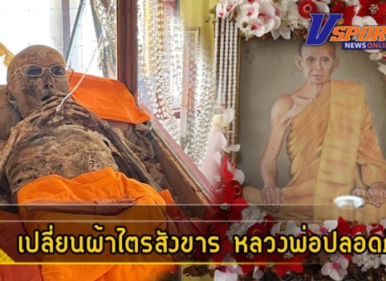 กำแพงเพชร-เปลี่ยนผ้าไตรสังขาร “หลวงพ่อปลอดภัย” เกจิดังกำแพงเพชร ปีที่ 45 คณะศิษย์แห่ร่วมพิธี