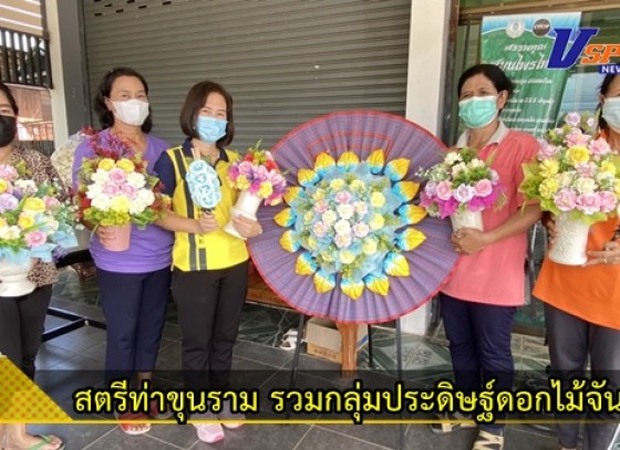 กำแพงเพชร-กลุ่มวิสาหกิจชุมชนดอกไม้จันทน์ แฟนซี สตรีท่าขุนราม รวมกลุ่มประดิษฐ์ดอกไม้จันทน์พร้อมทั้งกระเช้าดอกไม้ในงานมงคลพิธีต่างๆ