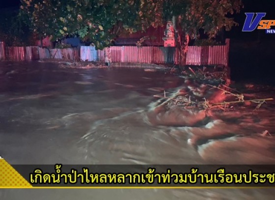 กำแพงเพชร-อ.ปางศิลาทอง เกิดน้ำป่าไหลหลากเข้าท่วมบ้านเรือนประชาชน อย่างกระทันหัน หลังฝนตกต่อเนื่องนานหลายชั่วโมง เบื้องต้นยังไม่ได้รับรายงานผู้สูญหายและบาดเจ็บแต่อย่างใด  