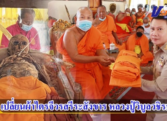 กำแพงเพชร-เปลี่ยนผ้าไตรจีวรสรีระสังขาร หลวงปู่วิบูลวชิรธรรม เกจิดังเมืองกำแพงเพชร สร้างเหรียญปลอดภัย ศิษย์ทั่วประเทศเชื่อบารมีปาฎิหาร์ยแคล้วคลาดปลอดภัยรอดชีวิตจากภัยทั้งปวง 