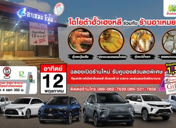 ร่วมฉลองเปิดร้านใหม่อาเหมยซีฟู้ด สาขาอำเภอเมือง  จังหวัดกำแพงเพชร