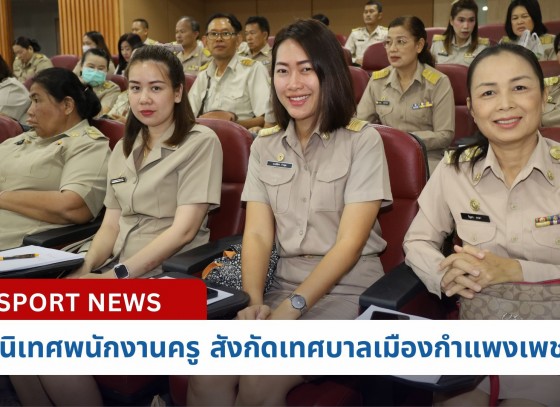 กำแพงเพชร-เทศบาลเมืองกำแพงเพชร จัดการประชุมโครงการปฐมนิเทศพนักงานครูของโรงเรียนสังกัดเทศบาลเมืองกำแพงเพชร ประจำปีการศึกษา พ.ศ. 2567