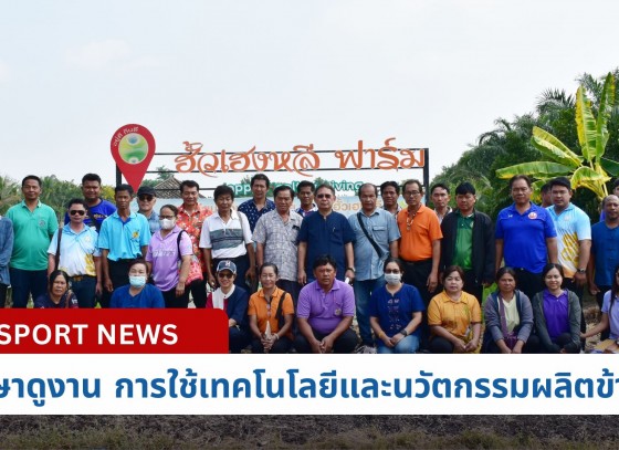 กำแพงเพชร-ศูนย์เมล็ดพันธุ์ข้าวกำแพงเพชร นำประธานกลุ่มและสมาชิกศูนย์ข้าวชุมชน เข้าศึกษาดูงานที่ ฮั้วเฮงหลีฟาร์ม