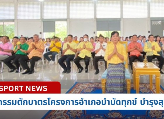 กำแพงเพชร-กิจกรรมตักบาตรแบ่งปัน ตามโครงการอำเภอบำบัดทุกข์ บำรุงสุข แบบบูรณาการอย่างยั่งยืน 