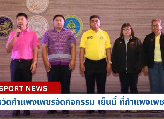 กำแพงเพชร-จัดกิจกรรม “เย็นนี้ ที่กำแพงเพชร” เพื่อเปิดโอกาสให้หน่วยงานภาครัฐ ภาคเอกชน พบปะพูดคุย ปรึกษาหารือข้อราชการอย่างไม่เป็นทางการ