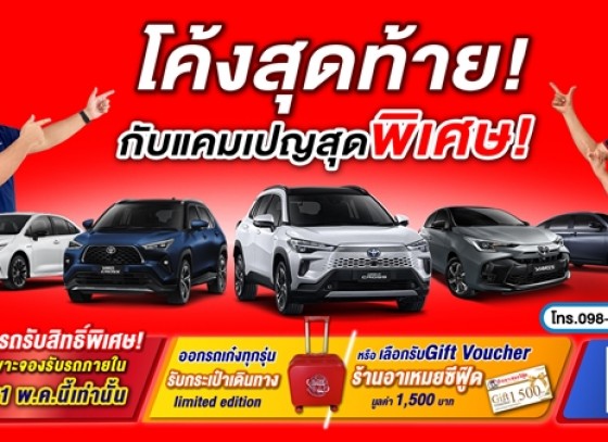 โค้งสุดท้าย!กับแคมเปญสุดพิเศษ จองรถรุ่น Ativ,Yaris, Yaris Cross, Corolla Cross ภายในวันที่ 31 พฤษภาคมนี้ 