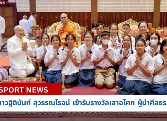 กำแพงเพชร-นางสาวฐิตินันท์ สุวรรณโรจน์ เข้ารับรางวัลเสาอโศกผู้นำศีลธรรม ประกาศเกียรติคุณให้คนรุ่นหลัง ได้ยึดถือเป็นแบบอย่างที่ดี