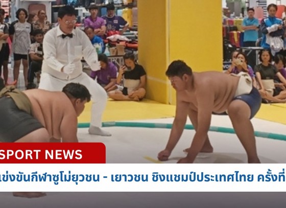กำแพงเพชร-สมาคมกีฬาแห่งจังหวัดกำแพงเพชร จัดการแข่งขันกีฬาซูโม่ยุวชน - เยาวชน และประชาชน ชิงแชมป์ประเทศไทย ครั้งที่ 5 ประจำปี 2567