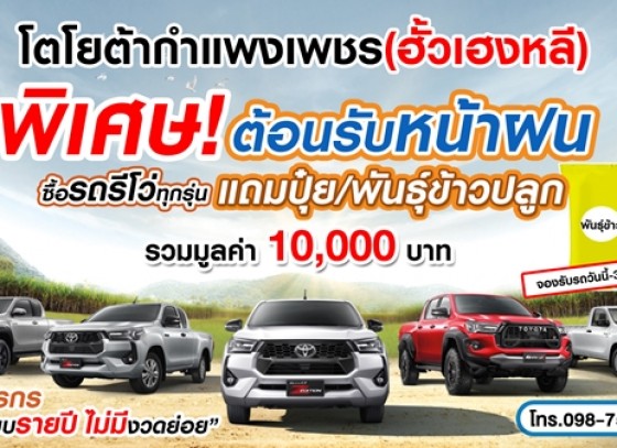 โตโยต้ากำแพงเพชร(ฮั้วเฮงหลี) มอบโปรโมชั่นพิเศษ รับหน้าฝน