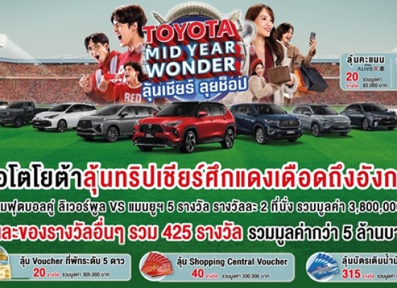 TOYOTA MID YEAR WONDER ลุ้นเชียร์ ลุยช็อป