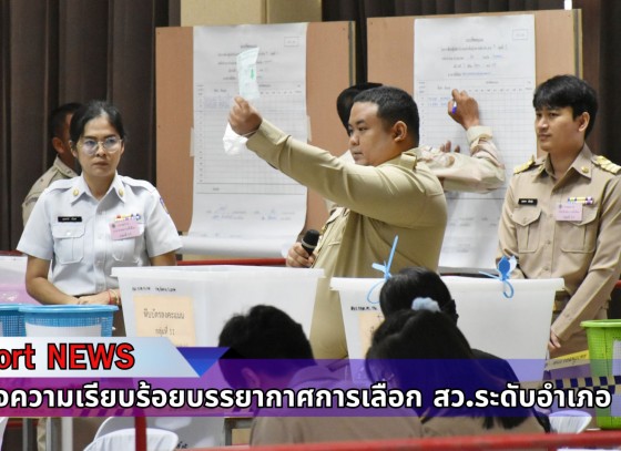 กำแพงเพชร-ผู้ว่าจังหวัดกำแพงเพชร ลงพื้นที่ตรวจความเรียบร้อยบรรยากาศการเลือก สว.ระดับอำเภอ ไม่พบความผิดปกติ เป็นไปตามขั้นตอน ระเบียบและกฎหมายกำหนด