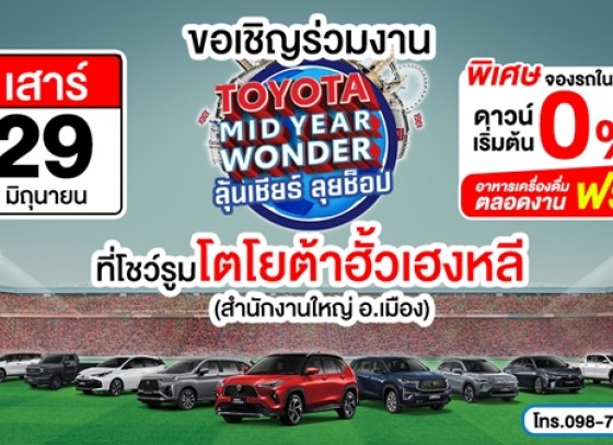 ขอเชิญร่วมงาน TOYOTA MID YEAR WONDER ลุ้นเชียร์ ลุยช็อปที่โชว์รูม โตโยต้ากำแพงเพชร(ฮั้วเฮงหลี)