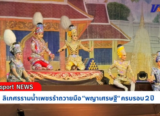 กำแพงเพชร-ลิเกศรรามน้ำเพชรรำถวายมือ “พญาเศรษฐี“ ครบรอบ 2 ปี แฟนคลับแห่ส่องเลขเชื่องวดนี้จะรวยถ้วนหน้า