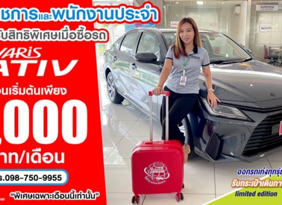 ข้าราชการ และพนักงานประจำ รับสิทธิพิเศษเมื่อซื้อรถยาริส เอทีฟ